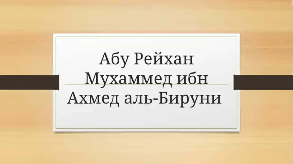 Абу Рейхан МухаммедибнАхмед аль-Бируни