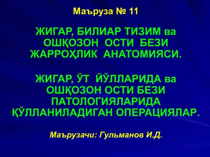 ЖИГАР, БИЛИАР ТИЗИМ ва ОШҚОЗОН ОСТИ БЕЗИ ЖАРРОҲЛИК АНАТОМИЯСИ