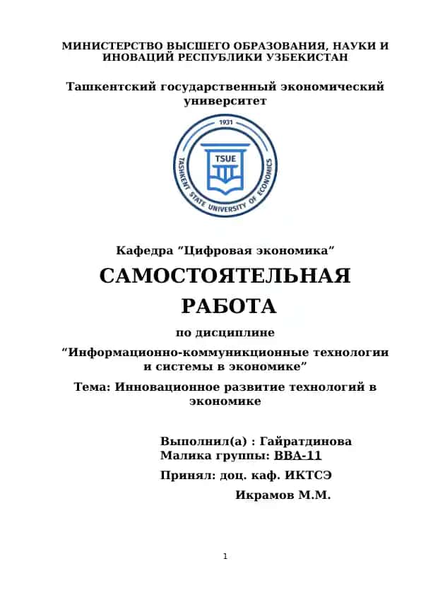 Информационно-коммуникционные технологии и системы в экономике