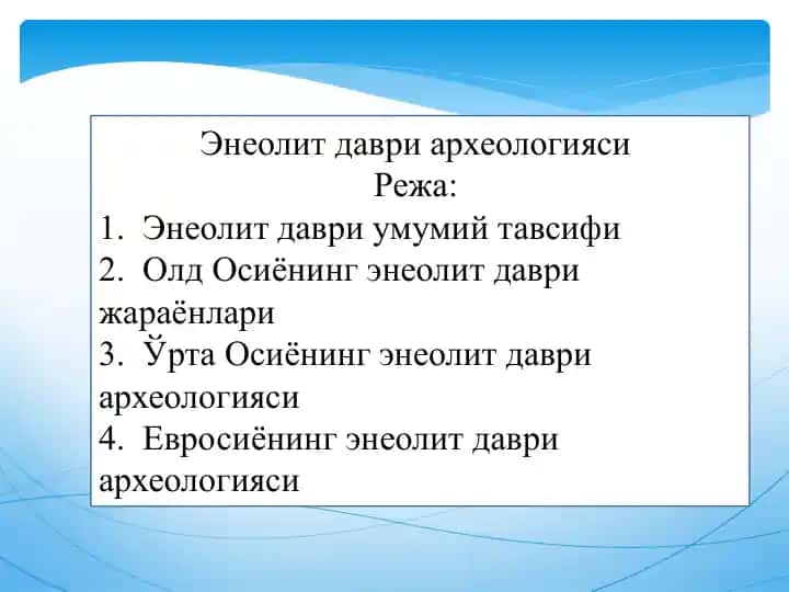 Энеолит даври археологияси