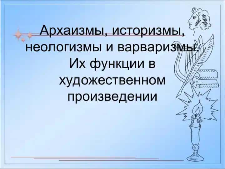 Архаизмлар ва историзмлар