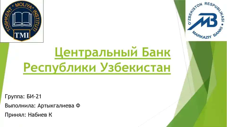 Центральный банк Республики Узбекистан