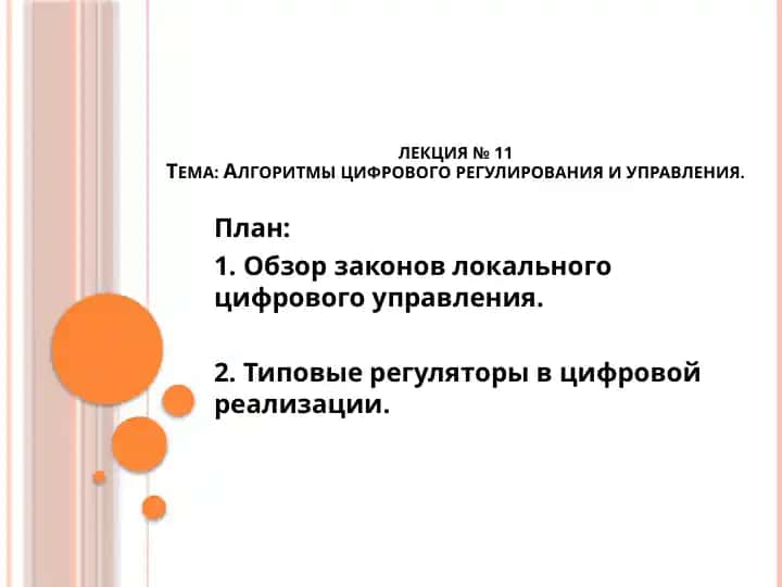 Лекция №11