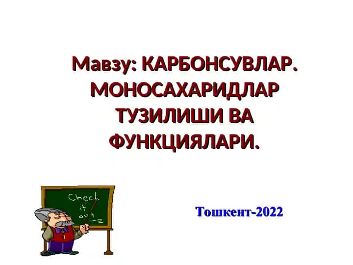 КАРБОНСУВЛАР.МОНОСАХАРИДЛАР ТУЗИЛИШИ ВА ФУНКЦИЯЛАРИ