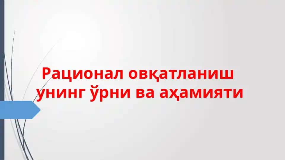 Рационаловқатланиш унинг ўрни ва аҳамияти