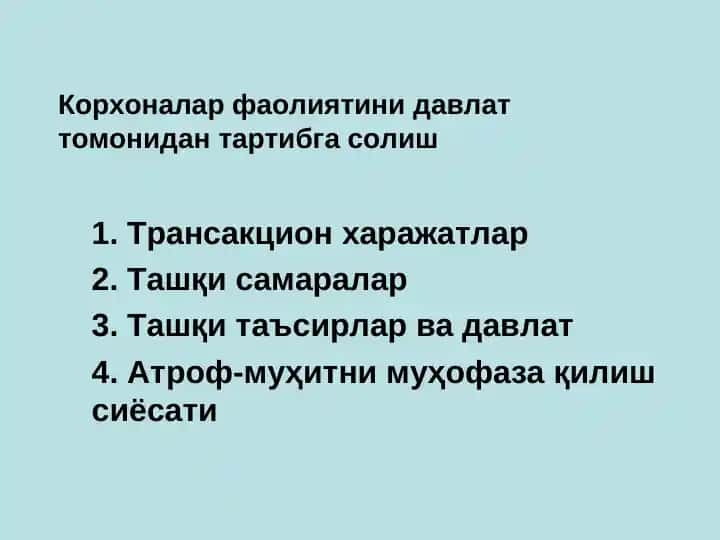 Корхоналар фаолиятини давлат томонидан тартибга солиш