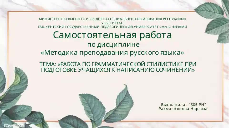 Методика работы по грамматической стилистике при подготовке учащихся к написанию сочинений