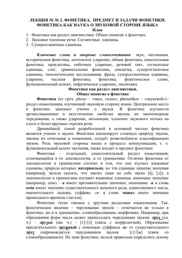 Фонетика как раздел лингвистики. Предмет и задачи фонетики