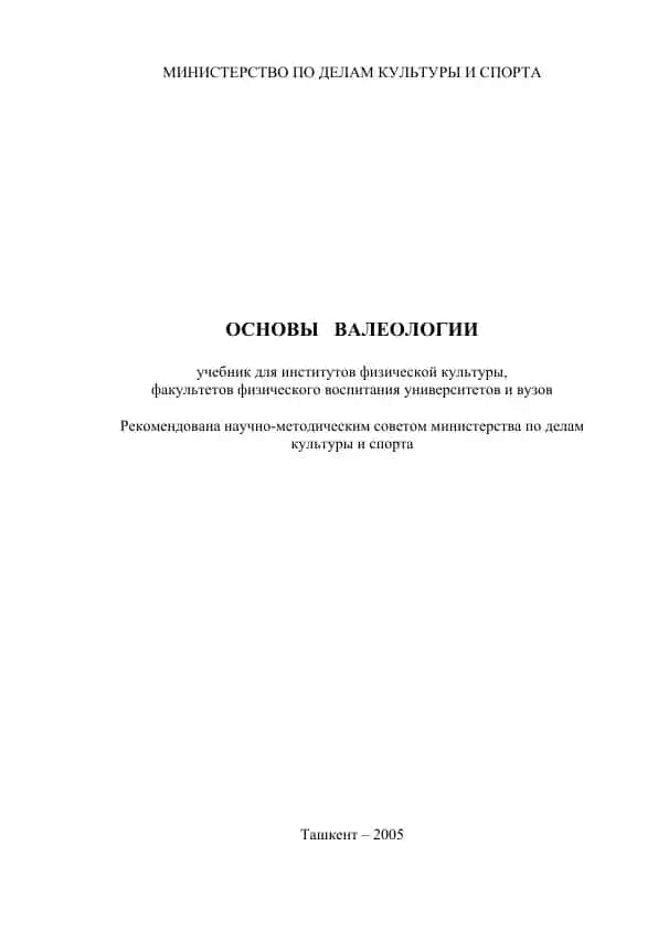ОСНОВЫ ВАЛЕОЛОГИИ