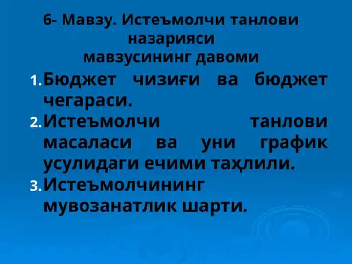 Истеъмолчи танлови назарияси