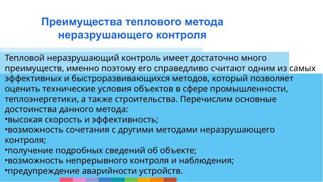 Преимущества теплового метода неразрушающего контроля