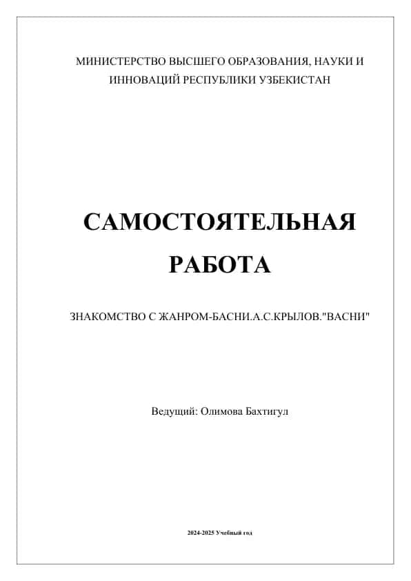 Знакомство с жанром басен. А.С. Крылов. "Басни"