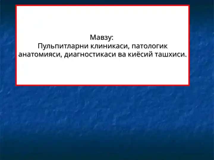 Пульпитларни клиникаси, патологик анатомияси, диагностикаси ва киёсий ташхиси