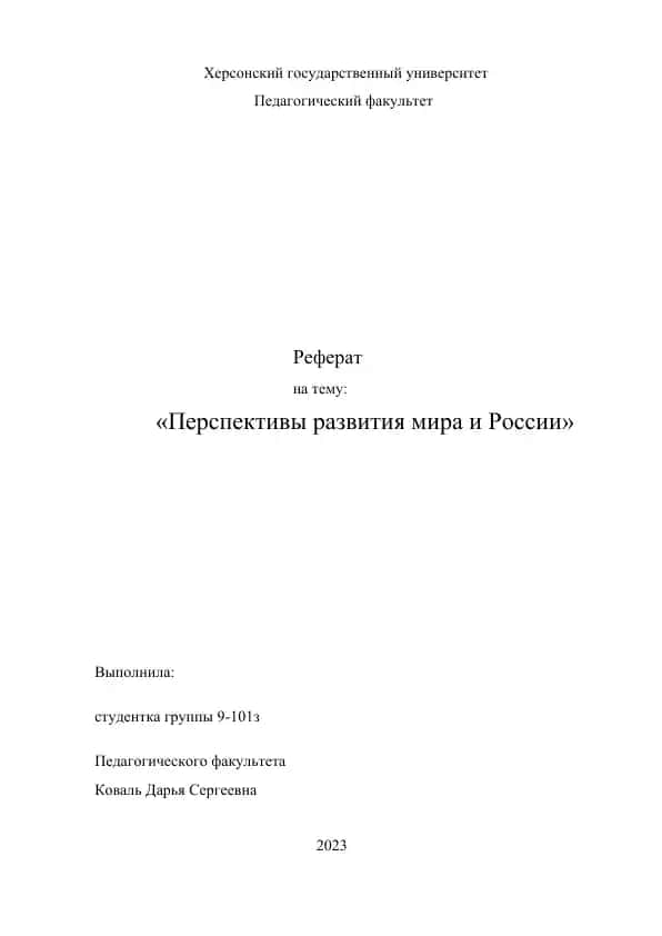 Реферат на тему "Перспективы развития мира и России"