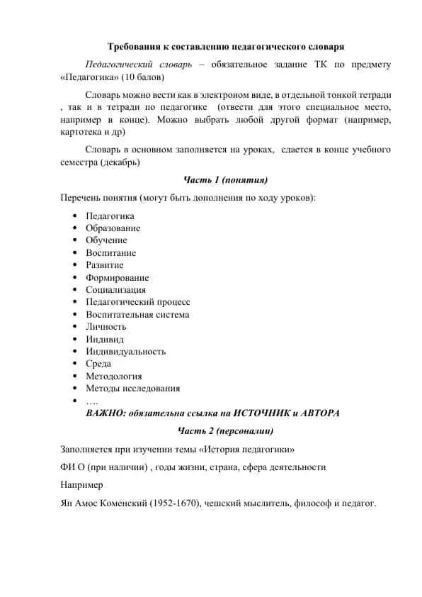 Требования к составлению педагогического словаря