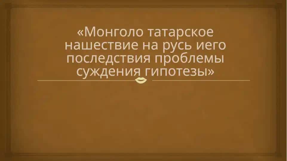 Монголотатарское нашествие на Русь и его последствия