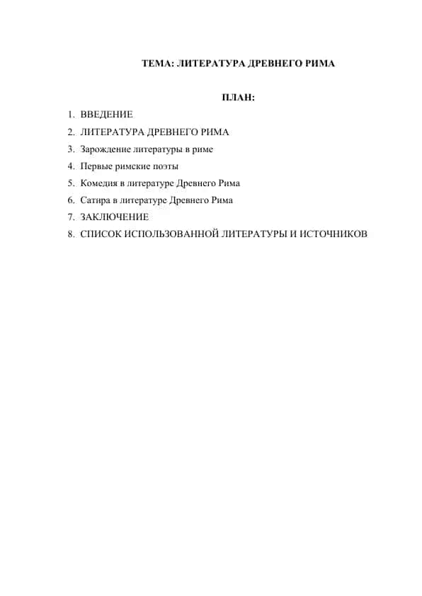 ЛИТЕРАТУРА ДРЕВНЕГО РИМА