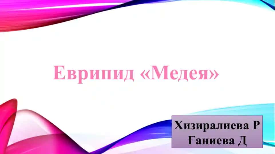 Еврипид «Медея»