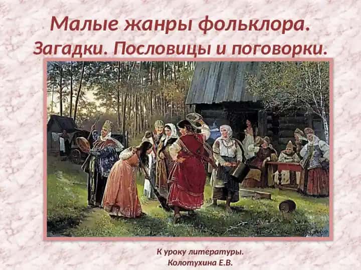 Малые жанры фольклора.Загадки. Пословицы и поговорки.