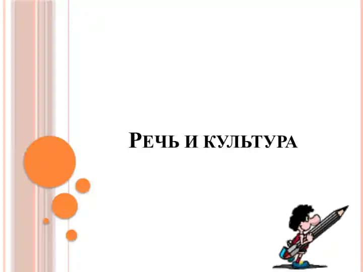 Культура речи