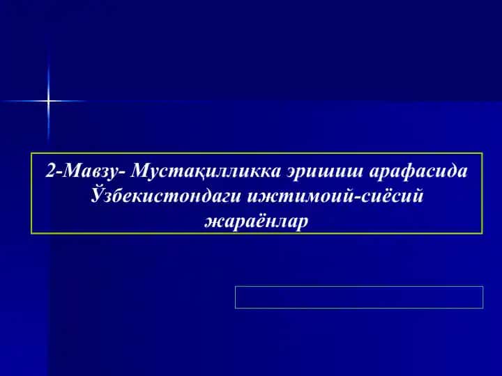 Ўзбекистондаги ижтимоий-сиёсий жараёнлар