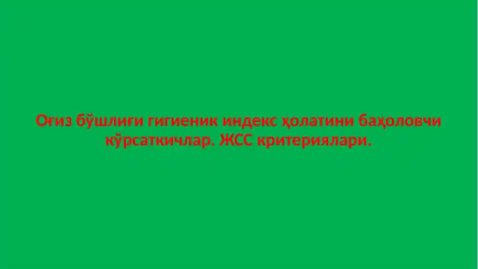 Оғиз бўшлиғи гигиеник индекс ҳолатини баҳоловчи кўрсаткичлар. ЖСС критериялари.