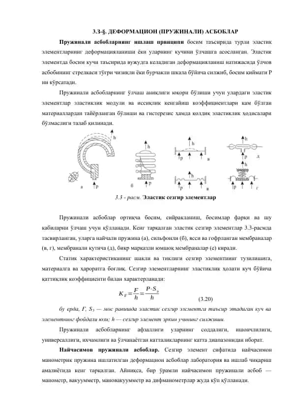 Эластик сезгир элементлар