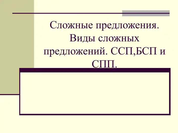 Сложные предложения