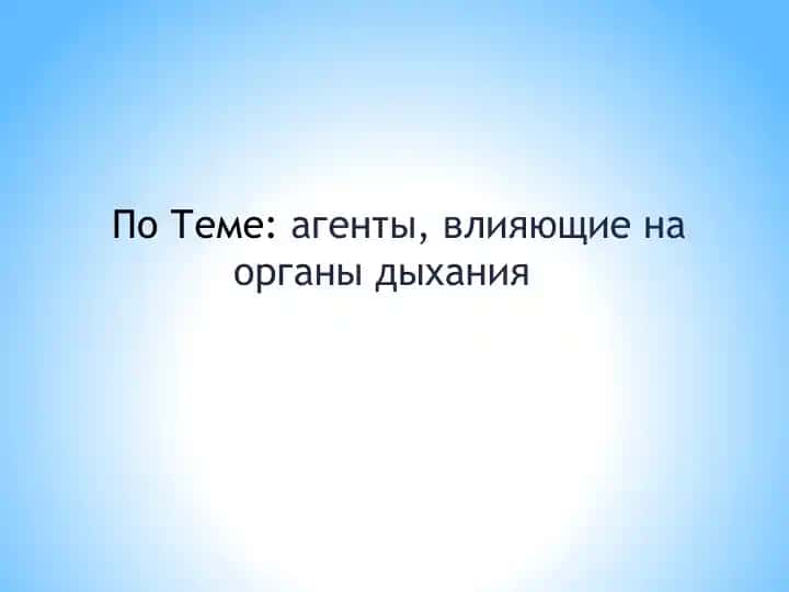 ЛС, применяемые прибронхообструкции