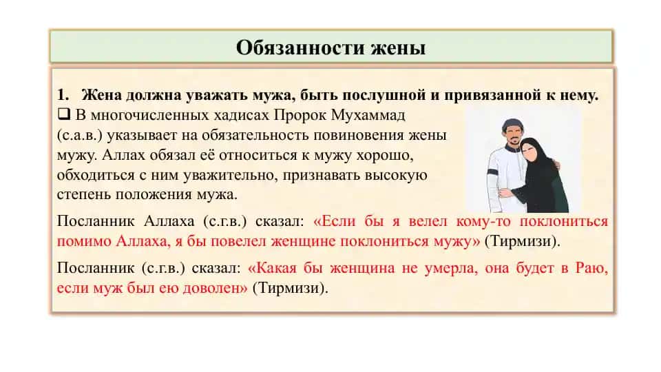 Обязанности жены