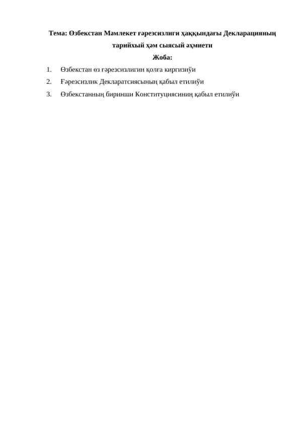 Өзбекстан Мәмлекет ғәрезсизлиги ҳаққындағы Декларацияның тарийхый ҳәм сыясый әҳмиети.docx
