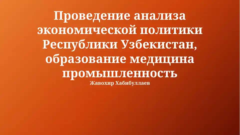Анализ экономической политики Республики Узбекистан: Обзор