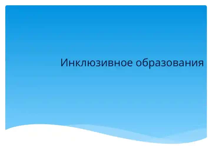 Инклюзивное образования