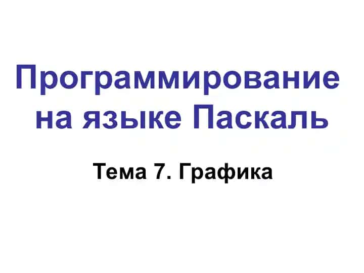 Программирование на языке Паскаль