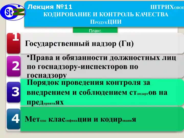 ШТРИХОВОЕКОДИРОВАНИЕ И КОНТРОЛЬ КАЧЕСТВА ПРОДУКЦИИ