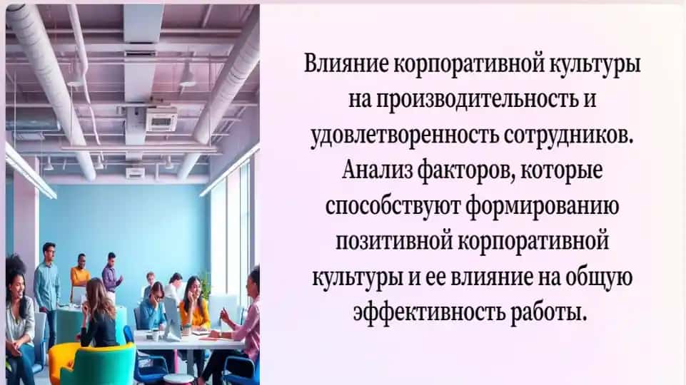 Презентация: Корпоративная культура