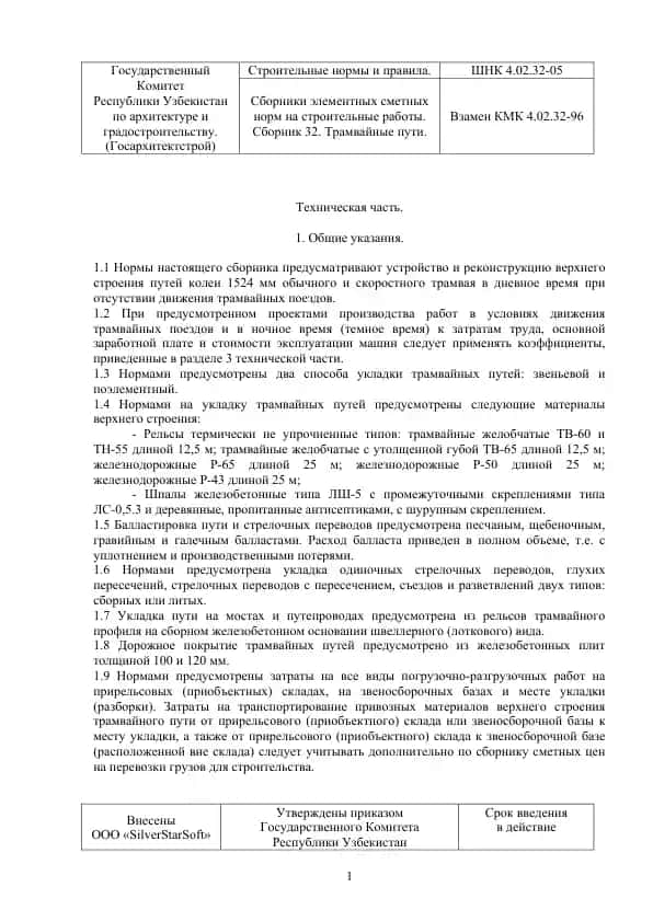 Сборники элементных сметных норм на строительные работы. Сборник 32. Трамвайные пути.