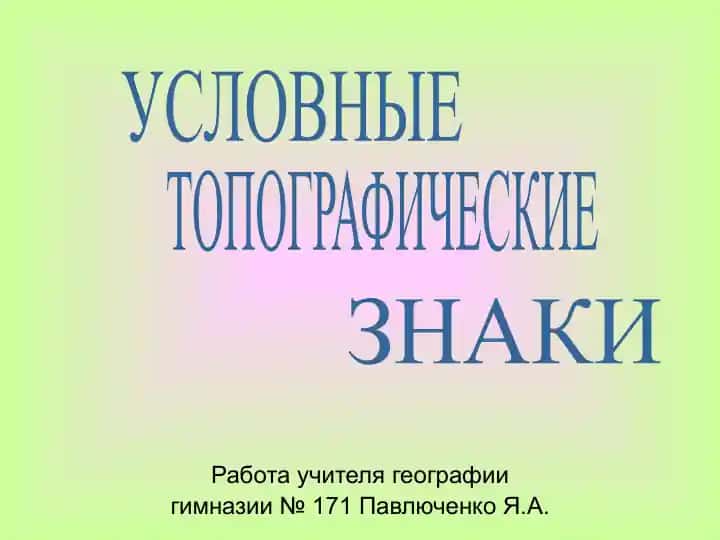 УСЛОВНЫЕ ТОПОГРАФИЧЕСКИЕ ЗНАКИ