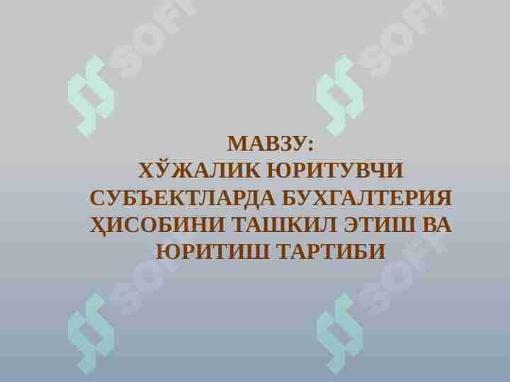 ХЎЖАЛИК ЮРИТУВЧИ СУБЪЕКТЛАРДА БУХГАЛТЕРИЯ ҲИСОБИНИ ТАШКИЛ ЭТИШ ВА ЮРИТИШ ТАРТИБИ