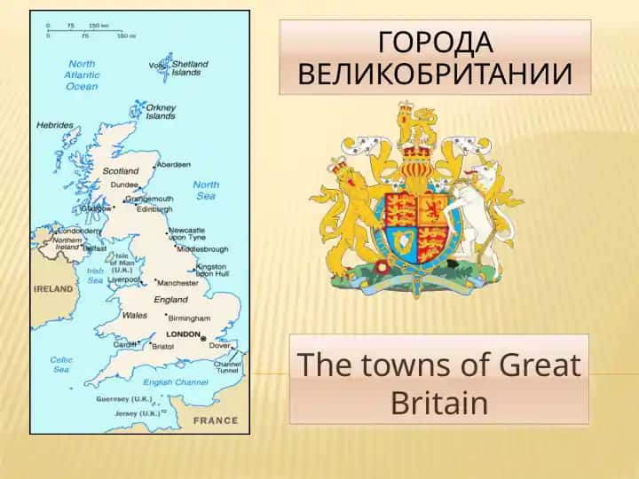 Города Великобритании