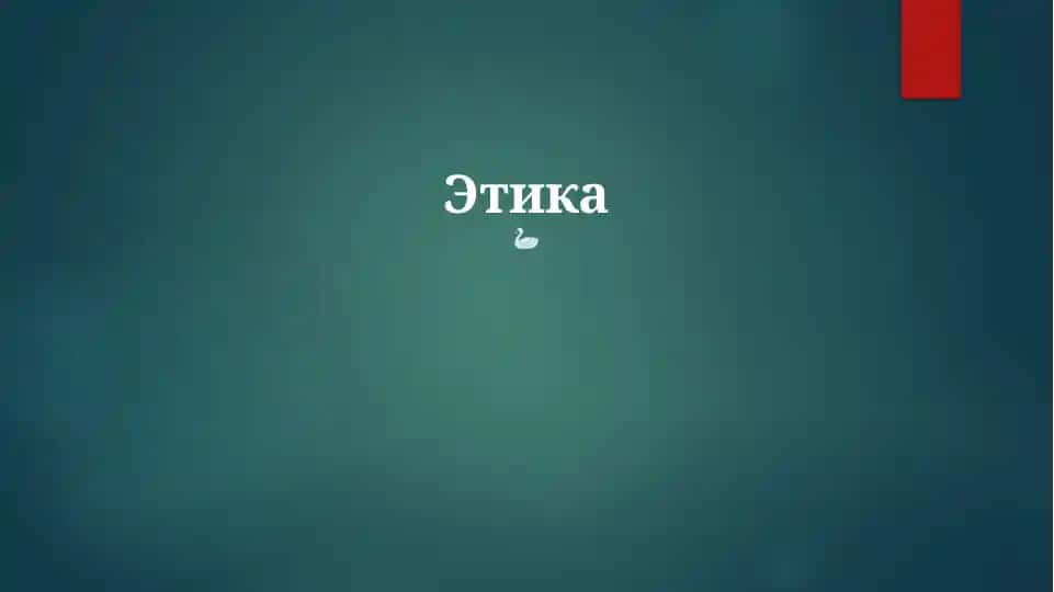 Этика