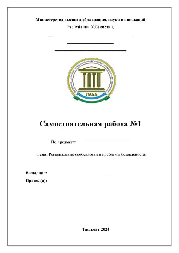 Исследование региональных особенностей и проблем безопасности с акцентом на глобальную безопасность.