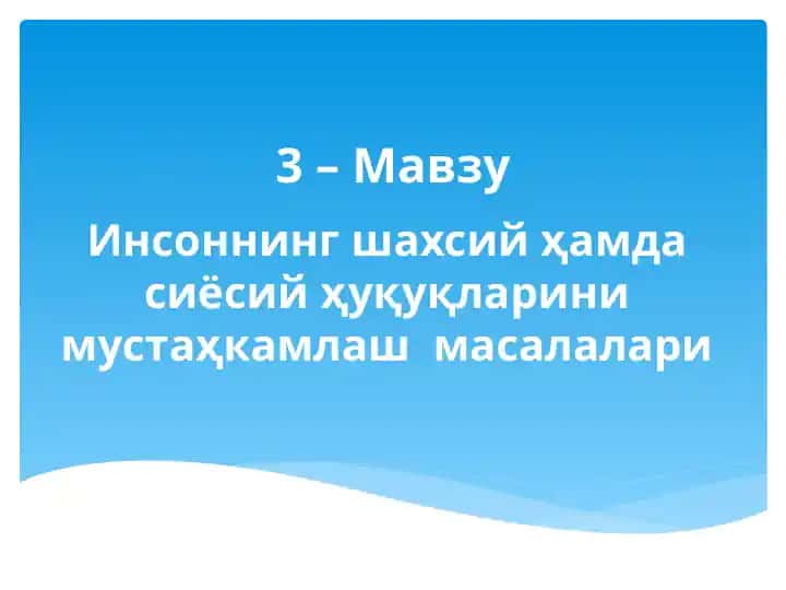 Инсоннинг шахсий ҳамда сиёсий ҳуқуқларини мустаҳкамлаш масалалари