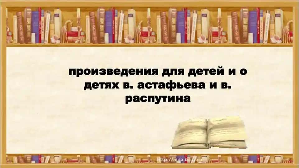 Произведения для детей и о детях В. Астафьева и В. Распутина