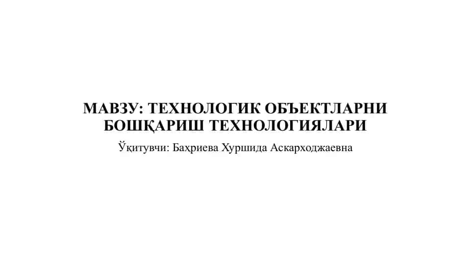 Технологик Объектларни Бошқариш Технологиялари