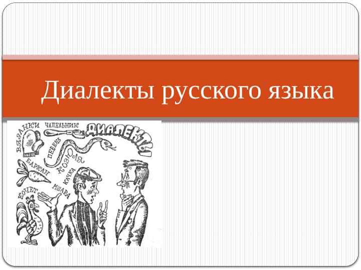 Диалекты русского языка