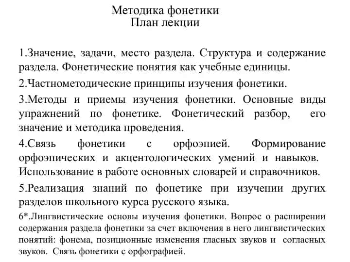 Методика фонетики План лекции