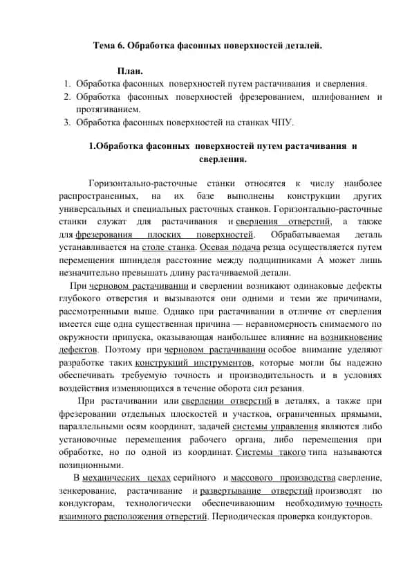Обработка фасонных поверхностей деталей
