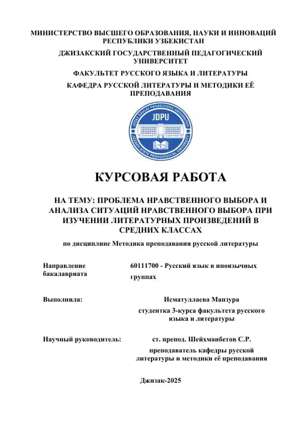 Курсовая работа "Проблема нравственного выбора и анализа ситуаций нравственного выбора при изучении литературных произведений в средних классах"