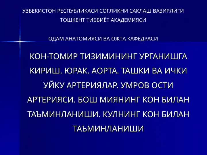 Одам анatомияси ва Ожтa Кафедраси